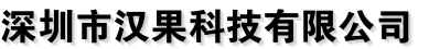 深圳市汉果科技有限公司